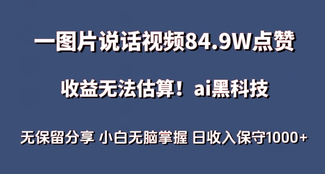 一图片说话视频84.9W点赞,收益无法估算,ai赛道蓝海项目,小白无脑掌握日收入保守1000+【揭秘】-聚富社