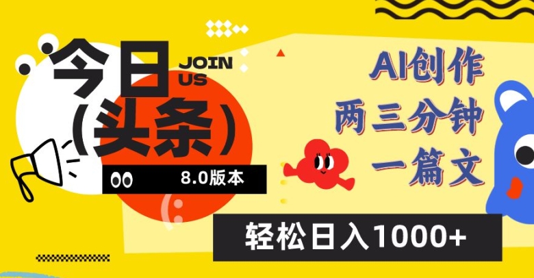 今日头条6.0玩法,AI一键创作改写,简单易上手,轻松日入1000+【揭秘】-聚富社