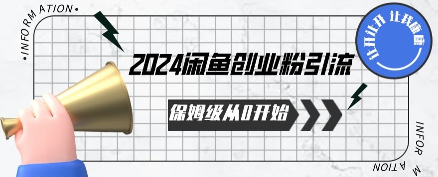 2024保姆级从0开始闲鱼创业粉引流,保姆级从0开始【揭秘 】-聚富社
