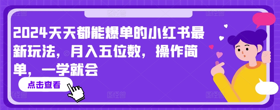 2024天天都能爆单的小红书最新玩法，月入五位数，操作简单，一学就会【揭秘】-聚富社