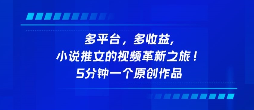 多平台,多收益,小说推文的视频革新之旅!5分钟一个原创作品【揭秘】-聚富社