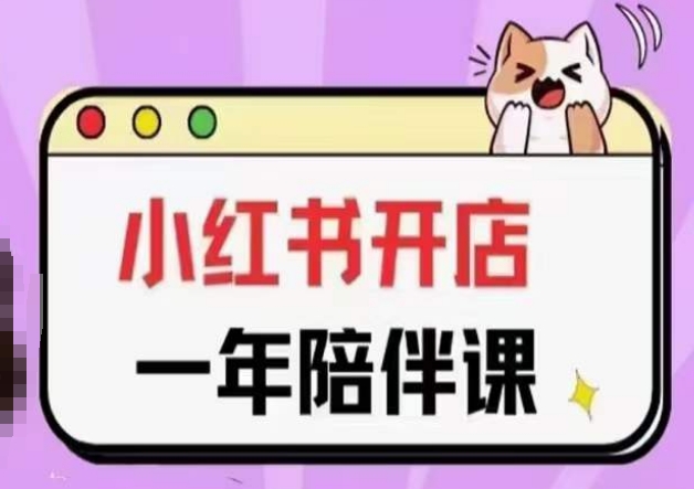 三九小红书开店一年陪伴课(更新),从0到1玩赚小红书开店-聚富社