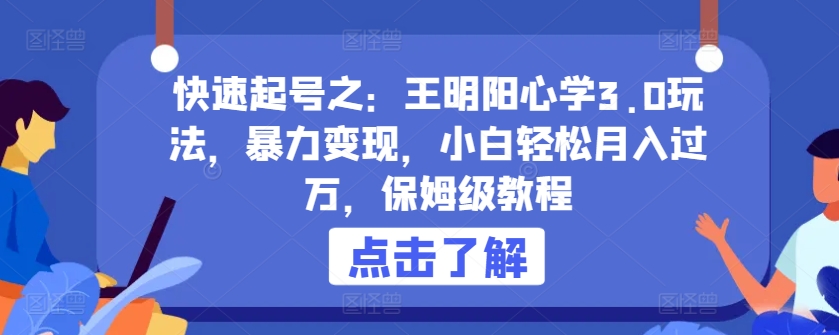 快速起号之:王明阳心学3.0玩法,暴力变现,小白轻松月入过万,保姆级教程【揭秘】-聚富社