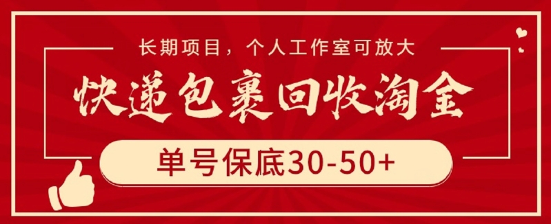 快递包裹回收淘金,单号保底30-50+,长期项目,个人工作室可放大【揭秘】-聚富社