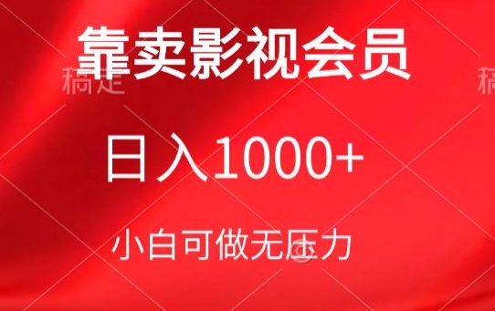 靠卖影视会员,日入1000+,落地保姆级教程,新手可学【揭秘】-聚富社