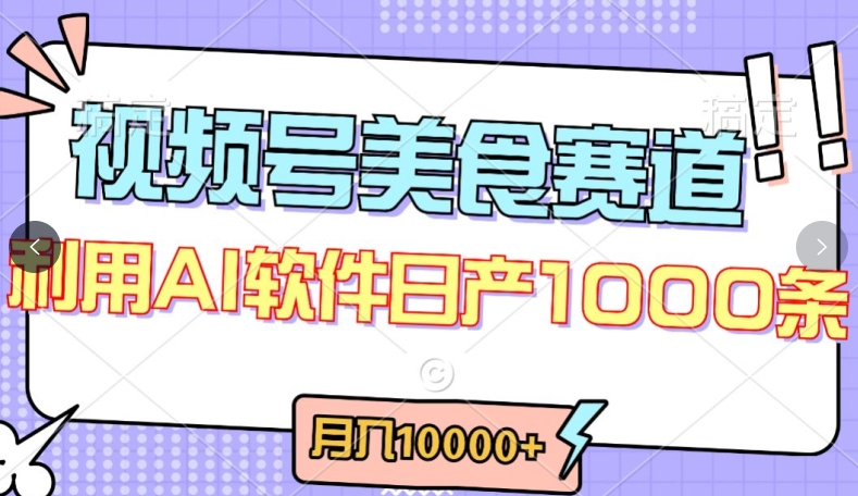 视频号创作者分成,美食赛道,最新玩法,轻松过原创,条条爆款,月入一万+【揭秘】-聚富社