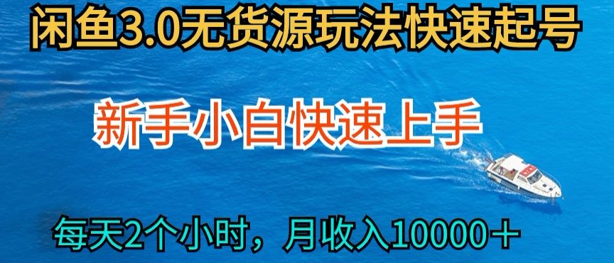 2024最新闲鱼无货源玩法,从0开始小白快手上手,每天2小时月收入过万【揭秘】-聚富社
