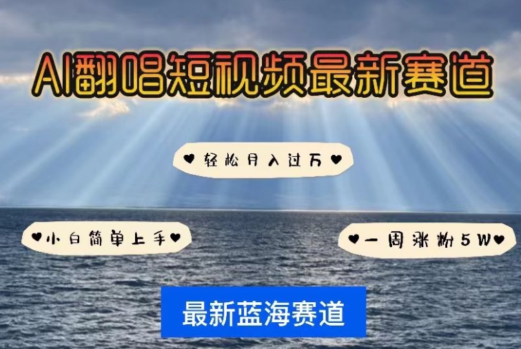 AI翻唱,短视频最新赛道,一周轻松涨粉5W,小白即可上手,轻松月入过万【揭秘】-聚富社