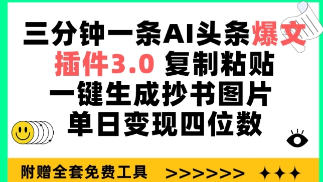 三分钟一条AI头条爆文,插件3.0 复制粘贴一键生成抄书图片 单日变现四位数【揭秘】-聚富社