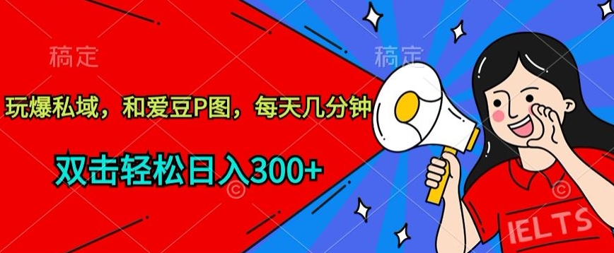 玩爆私域,和爱豆P图,每天几分钟 轻松日入300+【揭秘】-聚富社