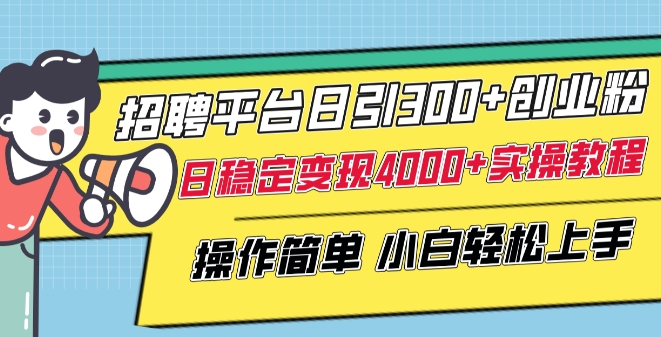 招聘平台日引300+创业粉,日稳定变现4000+实操教程小白轻松上手【揭秘】-聚富社
