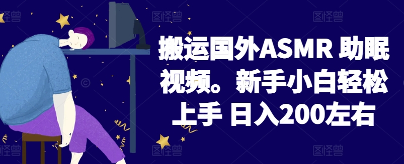 2024搬运国外ASMR 助眠视频,新手小白轻松上手 日入200左右【揭秘】-聚富社