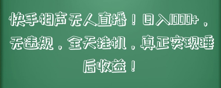 快手相声无人直播,日入1000+,无违规,全天挂机,真正实现睡后收益【揭秘】-聚富社