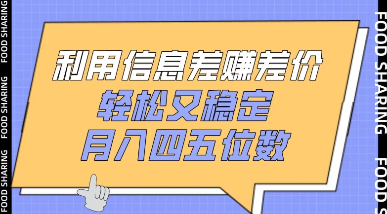 利用信息差赚差价,轻松又稳定,月入四五位数【揭秘】-聚富社