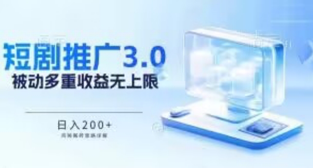 推广短剧3.0.鸡贼搬砖玩法详解，被动收益日入200+，多重收益每天累加，坚持收益无上限【揭秘】-聚富社