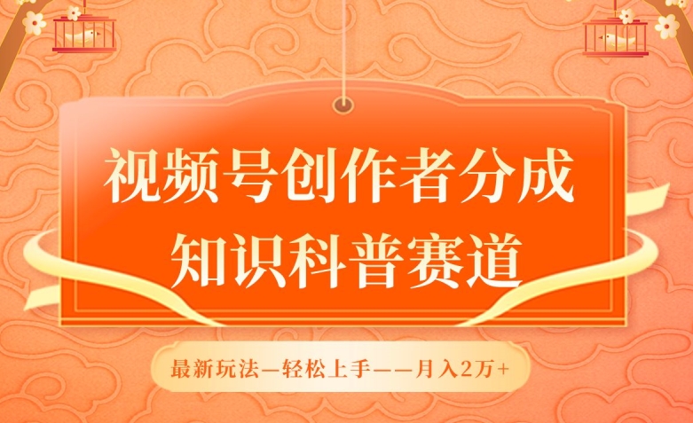 视频号创作者分成,知识科普赛道,最新玩法,利用AI软件,轻松月入2万【揭秘】-聚富社