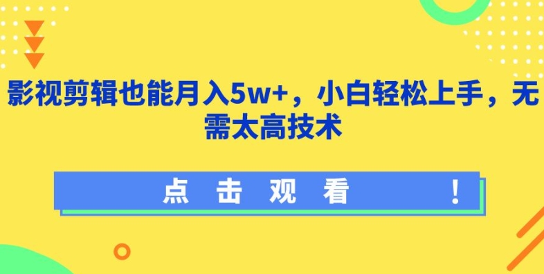 影视剪辑也能月入5w+,小白轻松上手,无需太高技术【揭秘】-聚富社