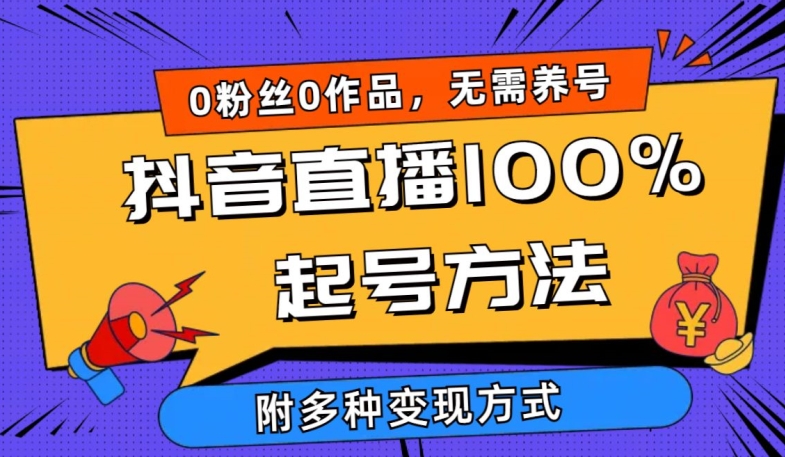 抖音直播100%起号方法 0粉丝0作品当天破千人在线 多种变现方式【揭秘】-聚富社