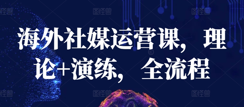 海外社媒运营课,理论+演练,全流程-聚富社