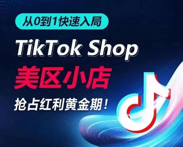 从0到1快速入局TikTok美区小店,快速抢占流量黄金期,开启日出千单之旅-聚富社