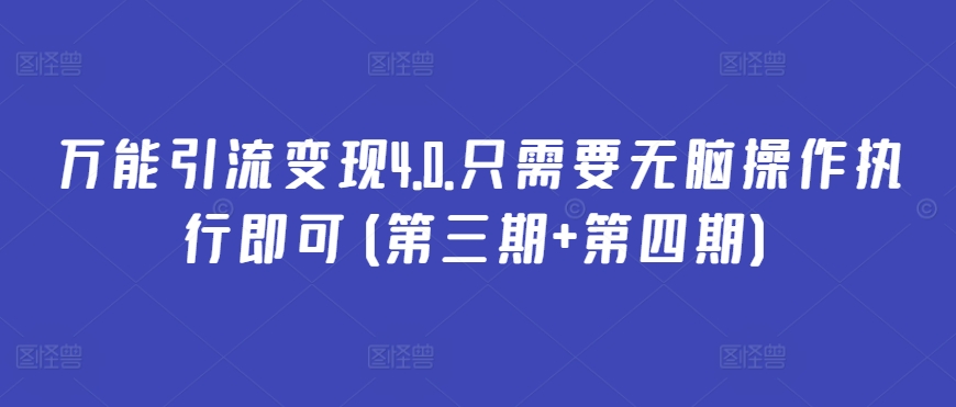 万能引流变现4.0.只需要无脑操作执行即可(第三期+第四期)-聚富社