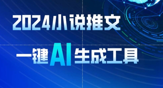 2024小说推文,一键AI生成,无脑操作8分钟一个视频,一天轻松收入1900+(附教程+AI工具)【揭秘】-聚富社