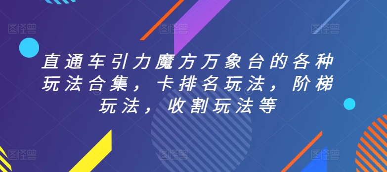 直通车引力魔方万象台的各种玩法合集,卡排名玩法,阶梯玩法,收割玩法等-聚富社