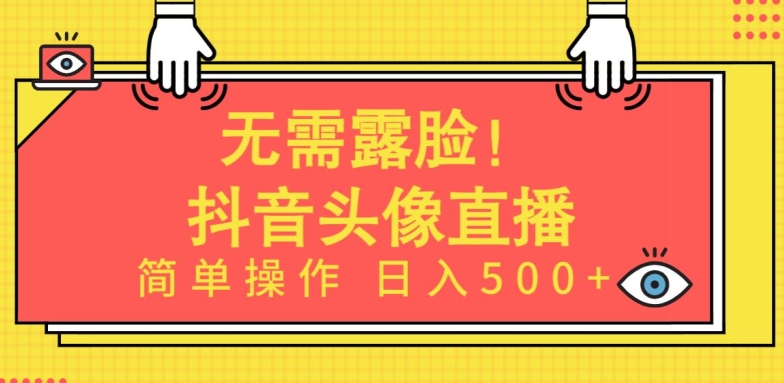 无需露脸,Ai头像直播项目,简单操作日入500+【揭秘】-聚富社