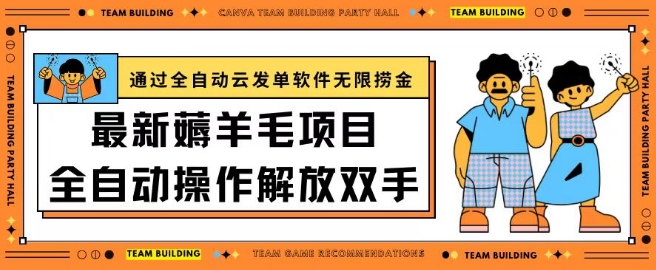最新薅羊毛项目通过全自动云发单软件在羊毛平台无限捞金日入200+【揭秘】-聚富社