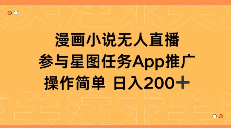 漫画小说半无人直播,参与星图任务,日入200+【揭秘】-聚富社