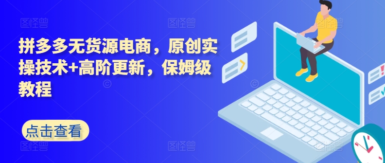 拼多多无货源电商,原创实操技术+高阶更新,保姆级教程-聚富社
