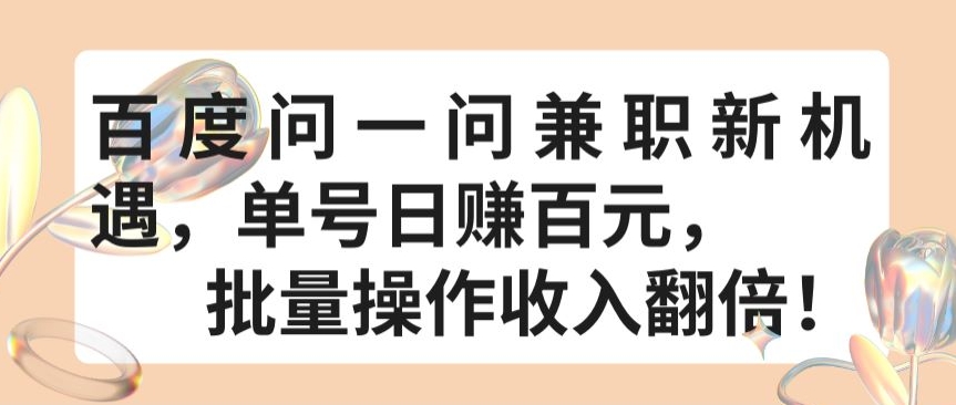 百度问一问兼职新机遇,单号日赚百元,批量操作收入翻倍【揭秘】-聚富社