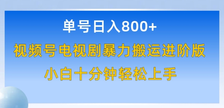 单号日赚800+,视频号电视剧暴力搬运进阶版,100%过原创,小白十分钟也能轻松入手【揭秘】-聚富社