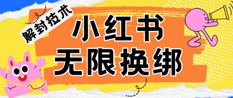 小红书、账号封禁，解封无限换绑技术【揭秘】-聚富社