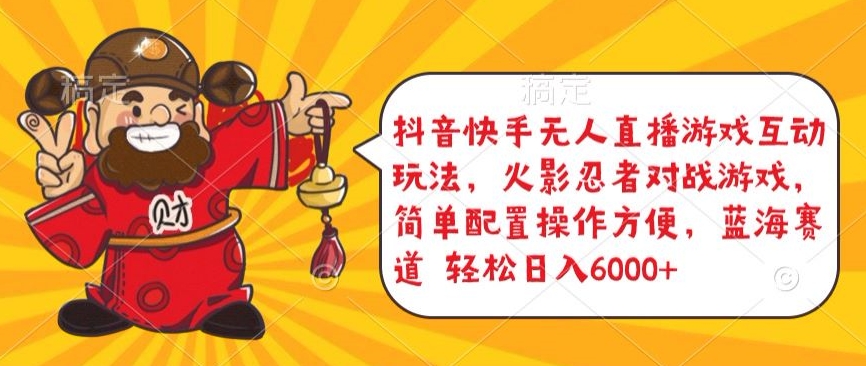 抖音快手无人直播游戏互动玩法,火影忍者对战游戏,简单配置,操作快速,轻松日入5000+【揭秘】-聚富社