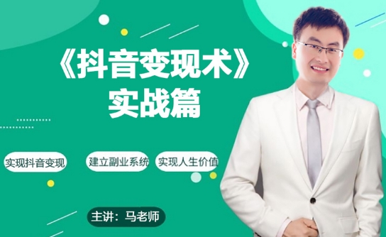 0基础每天10分钟,教你抖音带货实战术,月入3W+-聚富社