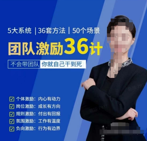 黄景:团队激励36计-Get职场竞争力,进阶管理高手-聚富社