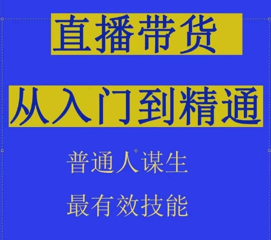2024抖音直播带货直播间拆解抖运营从入门到精通,普通人谋生最有效技能-聚富社