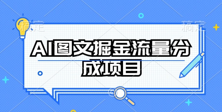 AI图文掘金流量分成项目,持续收益操作【揭秘】-聚富社