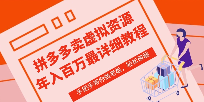 拼多多店铺—虚拟类目从0-1实操详细课程,价值1680-聚富社