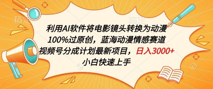 利用AI将电影镜头转换为动漫100%过原创,蓝海动漫情感赛道,视频号分成计划最新项目【揭秘】-聚富社