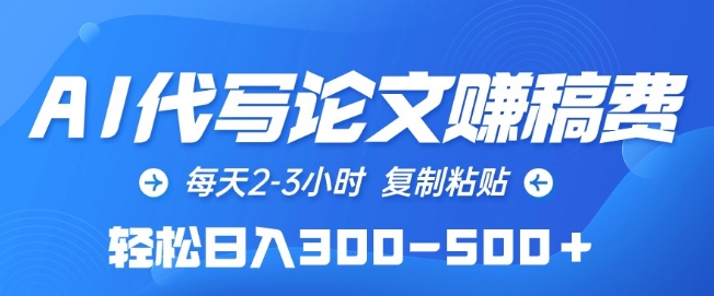 AI代写论文赚稿费,每天2-3小时,复制粘贴,轻松日入300-500+【揭秘】-聚富社