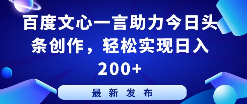 百度文心一言助力今日头条创作,轻松实现日入200+【揭秘】-聚富社