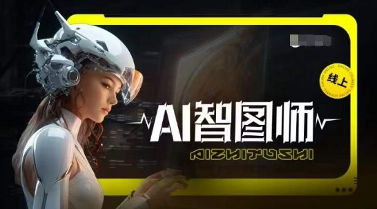 Ai智图师 Midjourney版,利用Midjourney实现AI创作-聚富社