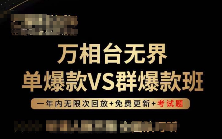 万相台无界单爆款VS群爆款班,选择大于努力,让团队事半功倍!-聚富社