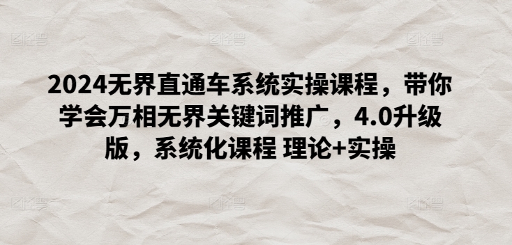2024无界直通车系统实操课程,带你学会万相无界关键词推广,4.0升级版,系统化课程 理论+实操-聚富社