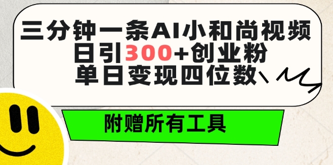 三分钟一条AI小和尚视频 ,日引300+创业粉,单日变现四位数 ,附赠全套免费工具【揭秘】-聚富社