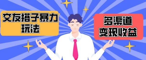 搭子交友群暴力变现玩法,抖音快手等多渠道变现玩法,月收益轻松突破1.6W+【揭秘】-聚富社