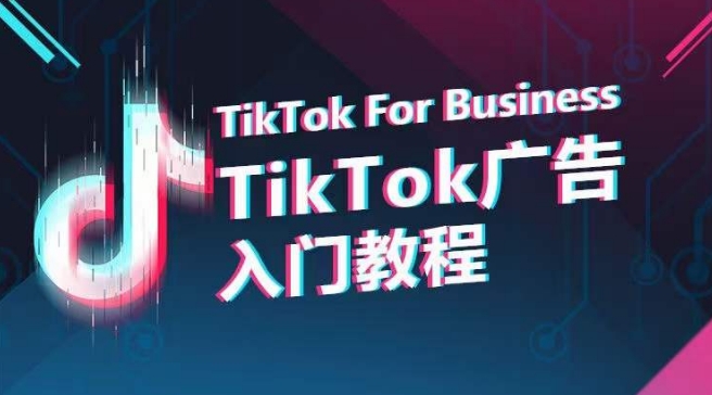 TikTok广告入门教程,从0到1掌握TikTok投放的全流程-聚富社
