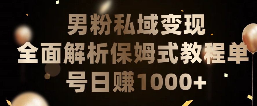 男粉私域长期靠谱的项目,经久不衰的lsp流量,日引流200+,日变现1000+【揭秘】-聚富社